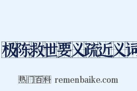 极陈救世要义疏近义词是什么意思的图片